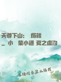 天尊下山：開局就無敵